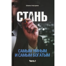 Стань самым умным и самым богатым. Ч. 1. Аляутдинов Ш.