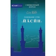 Толкование суры "Йасин".