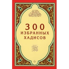300 избранных хадисов.