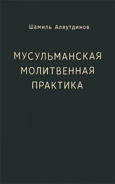 Мусульманская молитвенная практика. Аляутдинов Ш.