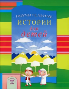 Поучительные истории для детей. Сост. Зарипов И.Р.