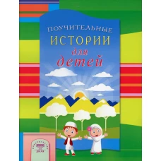 Поучительные истории для детей. Сост. Зарипов И.Р.