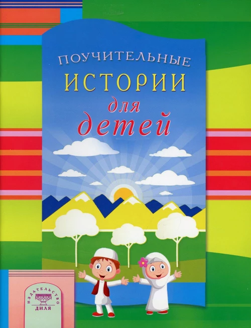 Поучительные истории для детей. Сост. Зарипов И.Р.