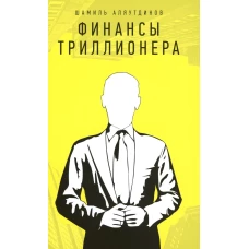 Финансы Триллионера. Аляутдинов Ш.