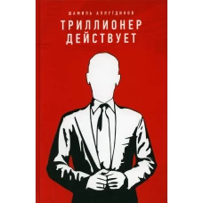 Триллионер действует. Аляутдинов Ш.