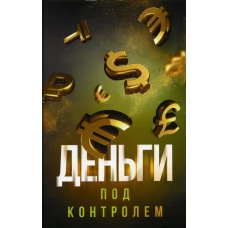 Деньги под контролем. Аляутдинов Ш.