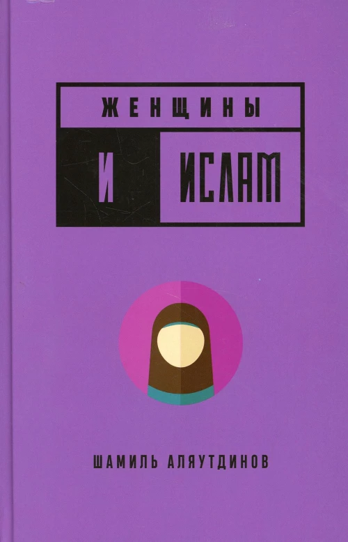 Женщины и Ислам (тв)