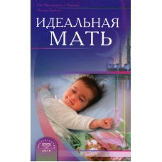 Идеальная мать. Ибн Мирзакарим аль-Карнаки, Зарипов И.