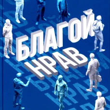 Благой нрав. Аляутдинов И.