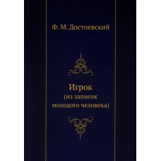 Игрок (из записок молодого человека). Достоевский Ф.М.