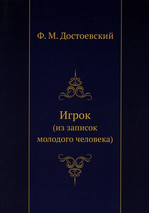 Игрок (из записок молодого человека). Достоевский Ф.М.