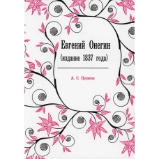 Евгений Онегин: (издание 1837 года)&nbsp;(репринтное изд.). Пушкин А.С.