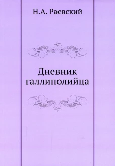 Дневник галлиполийца. Раевский Н.А.