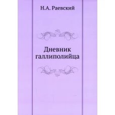 Дневник галлиполийца. Раевский Н.А.