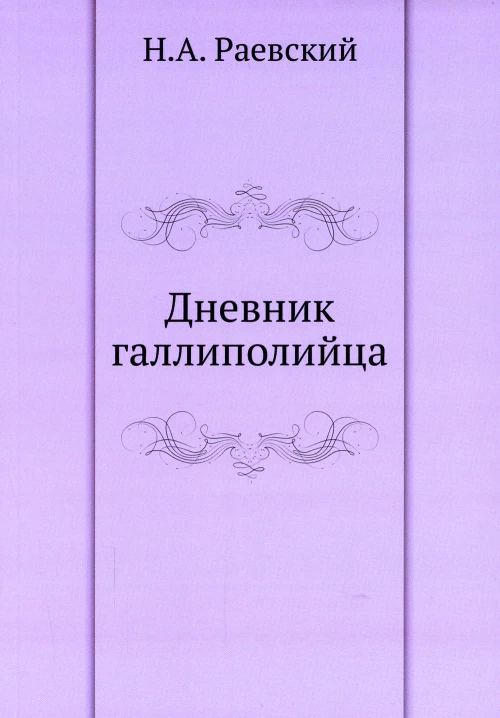 Дневник галлиполийца. Раевский Н.А.