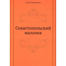 Севастопольский мальчик. Станюкович К.М.