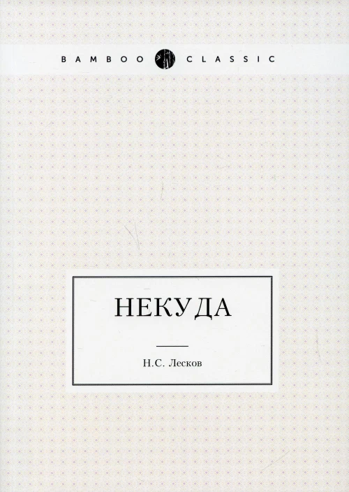 Некуда. Лесков Н.С.