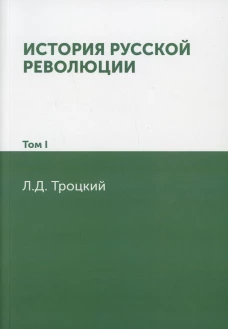 История русской революции. Т. 1. Троцкий Л.Д.