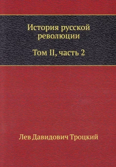 История русской революции. Т. 2. Ч. 2. Троцкий Л.Д.