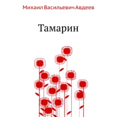 Тамарин. Авдеев М.В