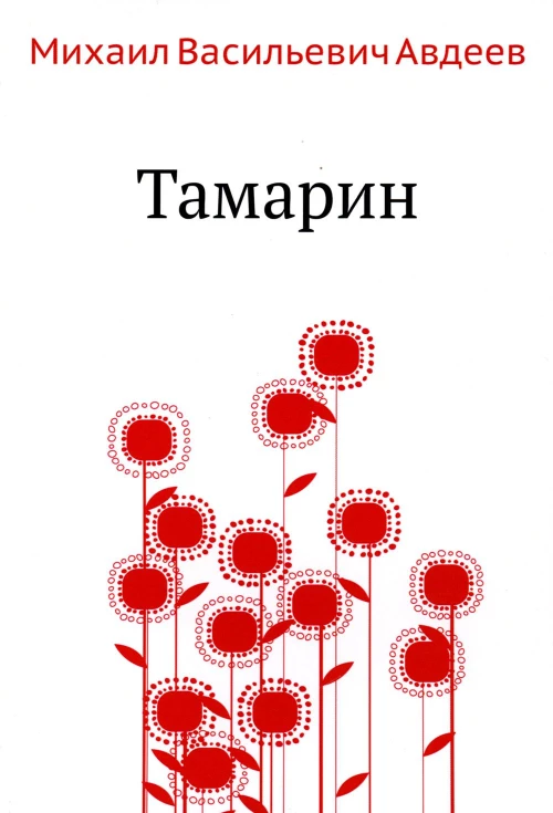 Тамарин. Авдеев М.В