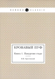 Кровавый пуф. Кн. 1: Панургово стадо. Крестовский В.В.