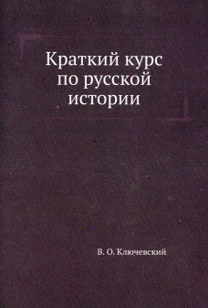 Краткий курс по русской истории. Ключевский В.О.