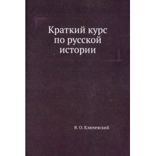 Краткий курс по русской истории. Ключевский В.О.