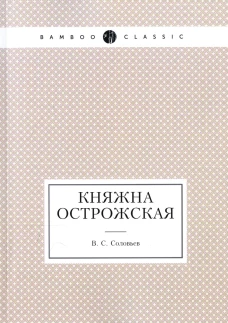 Княжна Острожская. Соловьев В.С.