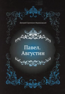 Павел. Августин. Мережковский Д.С.