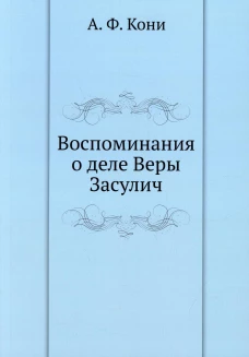 Воспоминания о деле Веры Засулич. Кони А.Ф.