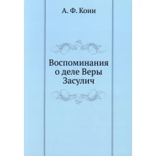 Воспоминания о деле Веры Засулич. Кони А.Ф.