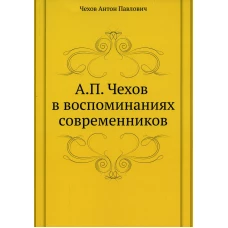 А.П. Чехов в воспоминаниях современников. Чехов А.П