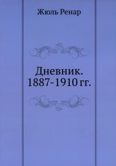 Дневник. 1887-1910 гг. Ренар Ж.