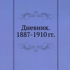 Дневник. 1887-1910 гг. Ренар Ж.