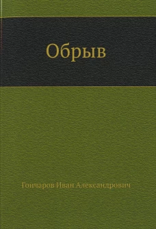 Обрыв. Гончаров И.А.