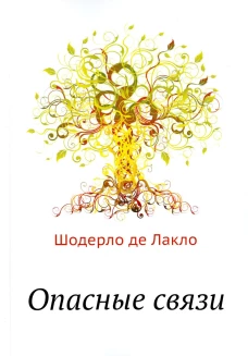 Опасные связи. Лакло Ш., де