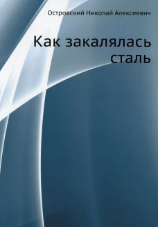 Как закалялась сталь. Островский Н.А.