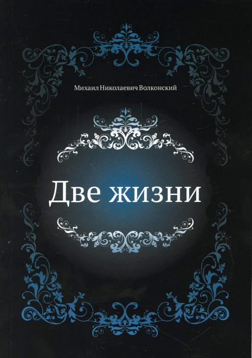 Две жизни. Волконский М.Н.