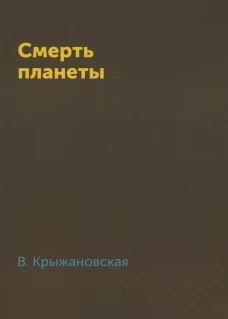 Смерть планеты. Крыжановская В.И. (Рочестер)