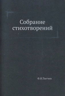 Собрание стихотворений. Тютчев Ф.И.