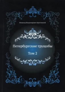 Петербургские трущобы. Т. 2. Крестовский В.В.