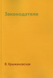 Законодатели. Крыжановская В.И. (Рочестер)