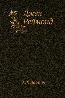 Джек Реймонд. Войнич Э.Л.