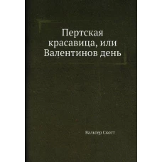 Пертская красавица, или Валентинов день. Скотт В.