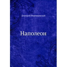 Наполеон. Мережковский Д.С.