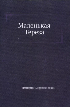 Маленькая Тереза. Мережковский Д.С.