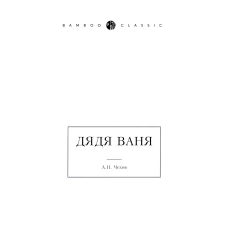 Дядя Ваня. Чехов А.П