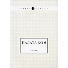 Палата No 6. Чехов А.П