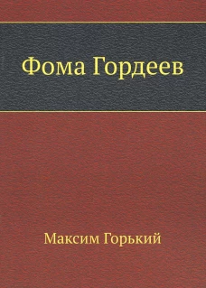 Фома Гордеев. Горький М.